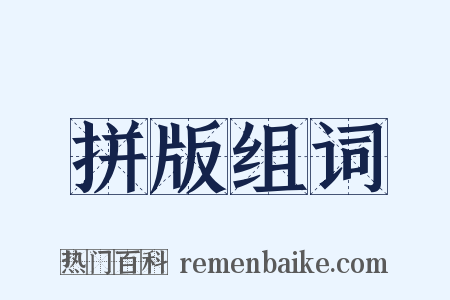 拼版组词是什么意思的图片